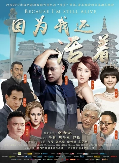 因为我还活着海报