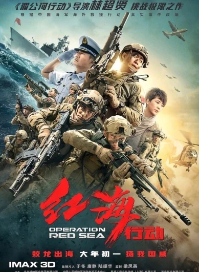红海行动海报