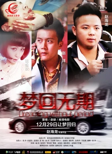 梦回无期海报