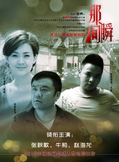 那瞬间海报
