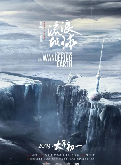 流浪地球海报