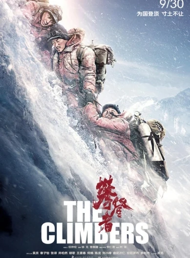 攀登者海报